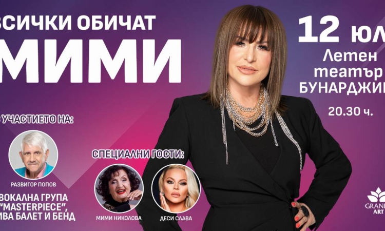 Мими Иванова ще зарадва пловдивчани с голям юбилеен концерт на Летния театър